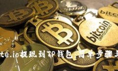 如何将Gate.io提现到TP钱包：简单步骤与技巧分享