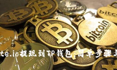 如何将Gate.io提现到TP钱包：简单步骤与技巧分享