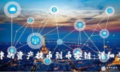 如何将TP钱包中的资产提币到币安链：详细步骤与