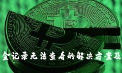 TP钱包转入资金记录无法查看的解决方案及用户经