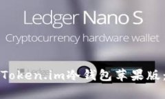 如何安全下载和使用Token.im冷钱包苹果版：用户指