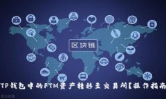 如何将TP钱包中的FTM资产转移至交易所？操作指南