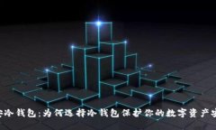 币安冷钱包：为何选择冷钱包保护你的数字资产