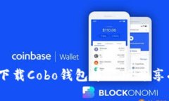 全面解析：如何顺利下载Cobo钱包中文版并享受优