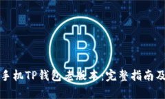 如何下载苹果手机TP钱包老版本：完整指南及用户