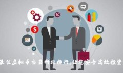2023年最佳虚拟币交易网站排行：让您安全高效投