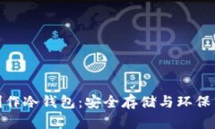 如何利用折纸制作冷钱包：安全存储与环保艺术