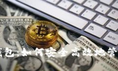 交易平台与冷钱包：如何安全高效地管理您的数