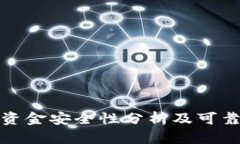 TP钱包资金安全性分析及可靠性评估