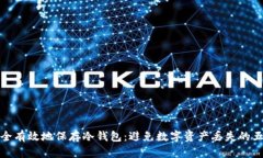 如何安全有效地保存冷钱包：避免数字资产丢失