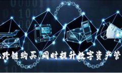 如何通过TP钱包实现跨链购买，同时提升数字资产