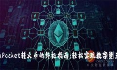 TokenPocket转火币的终极指南：轻松实现数字资产转