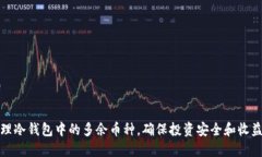 如何管理冷钱包中的多余币种，确保投资安全和