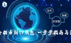 如何安全提币到TP钱包：一步步指南与注意事项