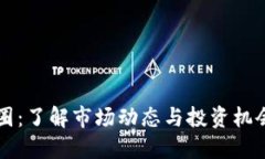 深入探讨币圈：了解市场动态与投资机会的最佳