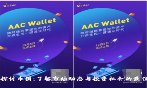 深入探讨币圈：了解市场动态与投资机会的最佳实践