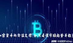 探秘加密货币的价值支撑：如何看懂市场趋势并