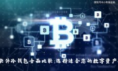 2023年软件冷钱包全面比较：选择适合您的数字资