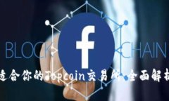 如何选择最适合你的Topcoin交易所：全面解析及用