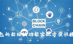 : 如何使用TP钱包的粘贴板功能实现方便快捷的加