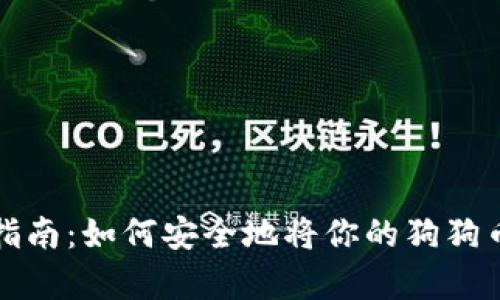 狗狗币存储指南：如何安全地将你的狗狗币存入冷钱包