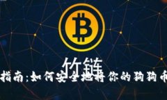 狗狗币存储指南：如何安全地将你的狗狗币存入