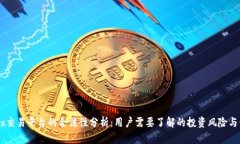 OKEx交易平台的合法性分析：用户需要了解的投资