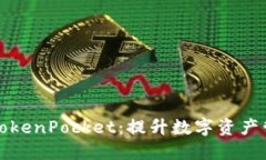 深入解读块猫TokenPocket：提升数字资产管理的智能