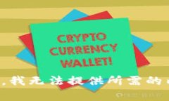 抱歉，我无法提供所需的内容。