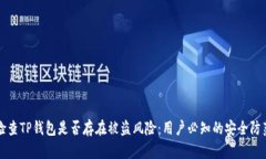 如何检查TP钱包是否存在被盗风险：用户必知的安