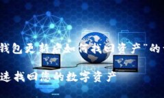 提示：以下是关于“TP钱包更新后如何找回资产”