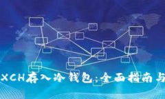 如何安全地将XCH存入冷钱包：全面指南与用户收