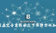 冷钱包：如何在完全离线状态下保障你的加密资