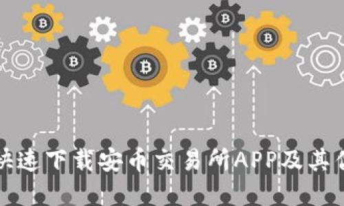 如何安全快速下载安币交易所APP及其优缺点详解