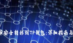 如何将Kishu币安全转移到TP钱包：详细指南与用户