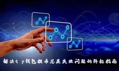 解决t p钱包提币总是失败问题的终极指南