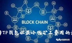 如何选择TP钱包以最小化矿工费用的最佳策略