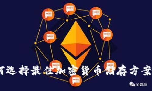 解密印尼冷钱包：如何选择最佳加密货币储存方案以保障您的资产安全
