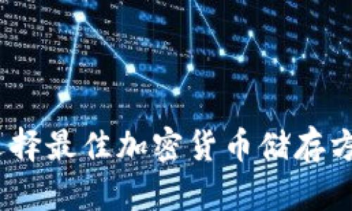 解密印尼冷钱包：如何选择最佳加密货币储存方案以保障您的资产安全