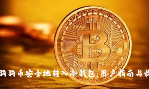 如何将狗狗币安全地转入冷钱包：用户指南与收益分析