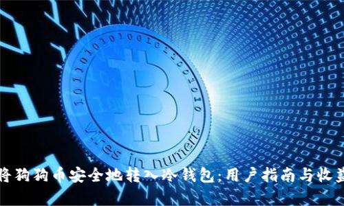 如何将狗狗币安全地转入冷钱包：用户指南与收益分析