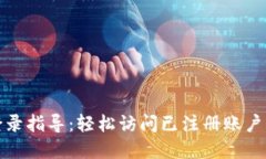 TP数字钱包登录指导：轻松访问已注册账户的步骤