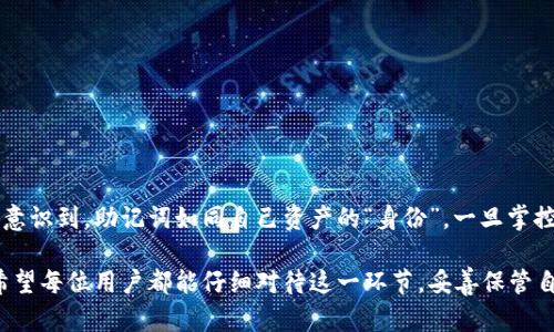 钱包助记词可以修改吗？深度剖析助记词的重要性与安全性

钱包助记词, 修改助记词, 数字资产安全, 加密货币, 钱包管理/guanjianci

引言：助记词的角色与重要性

在数字货币不断普及的今天，钱包助记词已成为我们进行加密资产管理的重要组成部分。简单来说，助记词是由一组单词组成的，可以帮助用户轻松地恢复或访问他们的钱包。因此，认清助记词所承担的角色至关重要。

许多用户在购买或交易数字货币的过程中，会遇到助记词。尽管它们在安全性、便捷性方面有着显著的优势，但对于如何管理以及修改助记词，很多人可能并不清楚。

助记词的性质：不可修改的规则

首先，核心的问题是助记词是否可以修改。大多数主流加密钱包生成助记词时，都是基于标准的 BIP39（比特币改进提案）协议。这种协议设定了助记词的生成和管理方式。在这个系统下，助记词与私钥是密切相关的，一旦生成便无法修改。

例如，如果你的钱包的助记词是由12个随机单词组成的，那么这12个单词就是你钱包的“钥匙”。任何尝试去修改、删减或添加这些单词的行为都可能导致无法访问你的资产。

为什么不能修改助记词？

从安全角度来看，助记词的不可修改性可以有效防止未授权访问。如果允许用户自由修改助记词，黑客就有机会利用社会工程学等手段，诱骗用户更改助记词，从而窃取资产。因此，大多数加密钱包采用固定的助记词系统以保证安全性。

而且，更改助记词后，原有的公钥和私钥将不再有效，使得钱包中的数字资产无法被找回。这也是为什么助记词被称为最核心的安全元素。

如何安全管理你的助记词？

尽管不能修改助记词，但我们可以通过合理的管理方法来保障助记词的安全性。下面是一些推荐的做法：

ul
    listrong物理备份：/strong将助记词写下来，存储在安全的地方，比如保险箱或银行保险柜，切勿将其保存在联网的电子设备上。/li
    listrong避免数字存储：/strong尽量避免将助记词存储在手机、电脑或云盘中，因为这些设备极易被黑客入侵。/li
    listrong多重备份：/strong可以考虑在不同的地点进行多重备份，降低单点故障的风险。/li
    listrong定期更新安全措施：/strong定期检查自己的安全设置和备份措施，确保它们仍然有效。/li
/ul

助记词丢失的后果

许多用户在获得助记词后并不重视它的重要性，结果可能导致助记词的丢失。设想一下，如果你丢失了助记词，那么与之关联的数字资产便无法访问。在这种情况下，通常的钱包支持团队无法提供帮助，因为助记词本身是恢复钱包的唯一凭证。

一个著名的例子是，几年前，一位用户将自己的助记词写在一份纸上，结果不幸丢失，导致5000枚比特币永远无法找回。这是一个令人痛心的教训。

如果需要更换钱包，该怎么做？

虽然助记词无法修改，但我们可以通过创建新的钱包，来重新生成助记词。下面是建立新钱包的基本步骤：

ol
    li选择可靠的钱包软件或硬件工具，并按照说明创建新钱包。系统会为你生成一组新的助记词。/li
    li将新助记词安全储存，确保与旧钱包和助记词区分开。/li
    li将旧钱包中的资产转移到新钱包中，确保在整个过程中都保持安全。/li
/ol

在此过程中要确保新助记词的安全性，因为这将是你新钱包的“钥匙”。

总结：助记词的安全意识

通过以上分析，我们理解了助记词的重要性及其不可修改的属性。任何一位数字资产用户都应该意识到，助记词如同自己资产的“身份”，一旦掌控不当可能会导致重大损失。

在现代的数字资产管理中，安全性至关重要，能够有效管理助记词则是保护自己资产的第一步。希望每位用户都能仔细对待这一环节，妥善保管自己的助记词，避免潜在的风险。