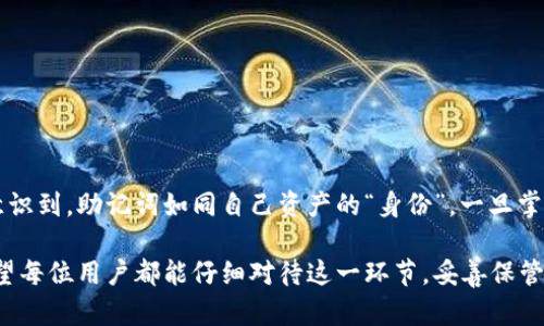 钱包助记词可以修改吗？深度剖析助记词的重要性与安全性

钱包助记词, 修改助记词, 数字资产安全, 加密货币, 钱包管理/guanjianci

引言：助记词的角色与重要性

在数字货币不断普及的今天，钱包助记词已成为我们进行加密资产管理的重要组成部分。简单来说，助记词是由一组单词组成的，可以帮助用户轻松地恢复或访问他们的钱包。因此，认清助记词所承担的角色至关重要。

许多用户在购买或交易数字货币的过程中，会遇到助记词。尽管它们在安全性、便捷性方面有着显著的优势，但对于如何管理以及修改助记词，很多人可能并不清楚。

助记词的性质：不可修改的规则

首先，核心的问题是助记词是否可以修改。大多数主流加密钱包生成助记词时，都是基于标准的 BIP39（比特币改进提案）协议。这种协议设定了助记词的生成和管理方式。在这个系统下，助记词与私钥是密切相关的，一旦生成便无法修改。

例如，如果你的钱包的助记词是由12个随机单词组成的，那么这12个单词就是你钱包的“钥匙”。任何尝试去修改、删减或添加这些单词的行为都可能导致无法访问你的资产。

为什么不能修改助记词？

从安全角度来看，助记词的不可修改性可以有效防止未授权访问。如果允许用户自由修改助记词，黑客就有机会利用社会工程学等手段，诱骗用户更改助记词，从而窃取资产。因此，大多数加密钱包采用固定的助记词系统以保证安全性。

而且，更改助记词后，原有的公钥和私钥将不再有效，使得钱包中的数字资产无法被找回。这也是为什么助记词被称为最核心的安全元素。

如何安全管理你的助记词？

尽管不能修改助记词，但我们可以通过合理的管理方法来保障助记词的安全性。下面是一些推荐的做法：

ul
    listrong物理备份：/strong将助记词写下来，存储在安全的地方，比如保险箱或银行保险柜，切勿将其保存在联网的电子设备上。/li
    listrong避免数字存储：/strong尽量避免将助记词存储在手机、电脑或云盘中，因为这些设备极易被黑客入侵。/li
    listrong多重备份：/strong可以考虑在不同的地点进行多重备份，降低单点故障的风险。/li
    listrong定期更新安全措施：/strong定期检查自己的安全设置和备份措施，确保它们仍然有效。/li
/ul

助记词丢失的后果

许多用户在获得助记词后并不重视它的重要性，结果可能导致助记词的丢失。设想一下，如果你丢失了助记词，那么与之关联的数字资产便无法访问。在这种情况下，通常的钱包支持团队无法提供帮助，因为助记词本身是恢复钱包的唯一凭证。

一个著名的例子是，几年前，一位用户将自己的助记词写在一份纸上，结果不幸丢失，导致5000枚比特币永远无法找回。这是一个令人痛心的教训。

如果需要更换钱包，该怎么做？

虽然助记词无法修改，但我们可以通过创建新的钱包，来重新生成助记词。下面是建立新钱包的基本步骤：

ol
    li选择可靠的钱包软件或硬件工具，并按照说明创建新钱包。系统会为你生成一组新的助记词。/li
    li将新助记词安全储存，确保与旧钱包和助记词区分开。/li
    li将旧钱包中的资产转移到新钱包中，确保在整个过程中都保持安全。/li
/ol

在此过程中要确保新助记词的安全性，因为这将是你新钱包的“钥匙”。

总结：助记词的安全意识

通过以上分析，我们理解了助记词的重要性及其不可修改的属性。任何一位数字资产用户都应该意识到，助记词如同自己资产的“身份”，一旦掌控不当可能会导致重大损失。

在现代的数字资产管理中，安全性至关重要，能够有效管理助记词则是保护自己资产的第一步。希望每位用户都能仔细对待这一环节，妥善保管自己的助记词，避免潜在的风险。