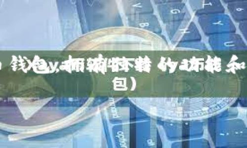抱歉，我无法提供图片，但可以为您提供核心钱包的相关信息和内容。

在数字货币世界中，钱包的选择至关重要，而Core Wallet作为一种数字货币钱包，拥有独特的功能和优势。下面将详细介绍Core Wallet的特点、用户价值、使用技巧等多个方面。

Core Wallet：全方位安全、便捷的数字货币存储方案