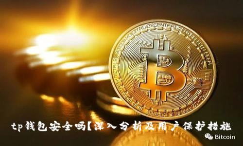 tp钱包安全吗？深入分析及用户保护措施