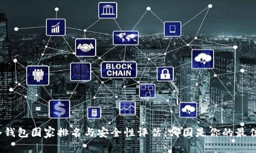 全球冷钱包国家排名与安全性评估：哪国是你的最佳选择？