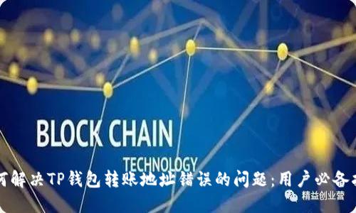 如何解决TP钱包转账地址错误的问题：用户必备指南