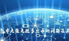如何应对TP钱包中无缘无故多出币的问题及其潜在