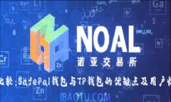 : 深入比较：SafePal钱包与TP钱包的优缺点及用户收